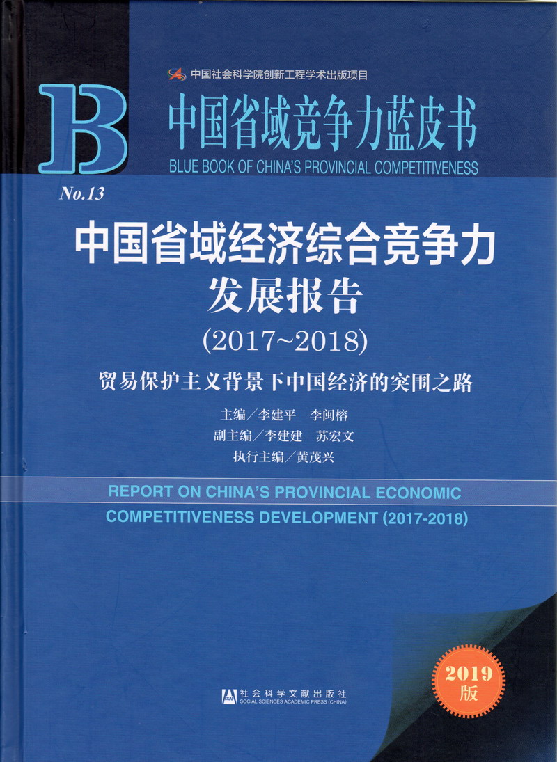 少女求操的视频中国省域经济综合竞争力发展报告（2017-2018）