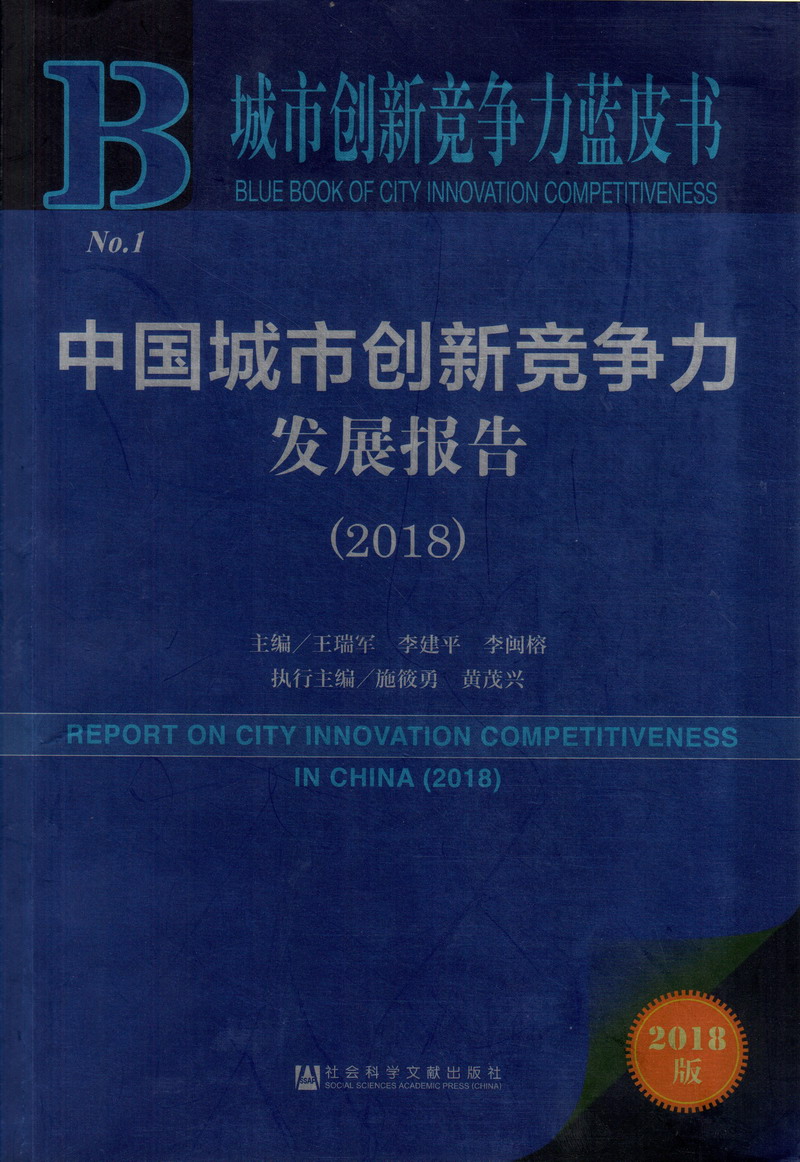 男生操女生视频免费播放中国城市创新竞争力发展报告（2018）